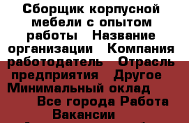 Сборщик корпусной мебели с опытом работы › Название организации ­ Компания-работодатель › Отрасль предприятия ­ Другое › Минимальный оклад ­ 30 000 - Все города Работа » Вакансии   . Архангельская обл.,Новодвинск г.